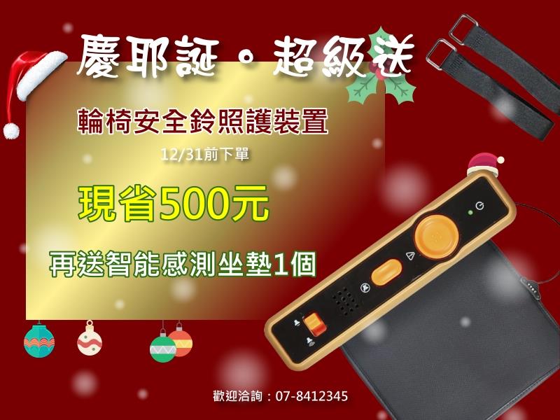 TTDC 台灣遠距醫療器材,慶耶誕 😍 輪椅安全鈴優惠禮來囉！